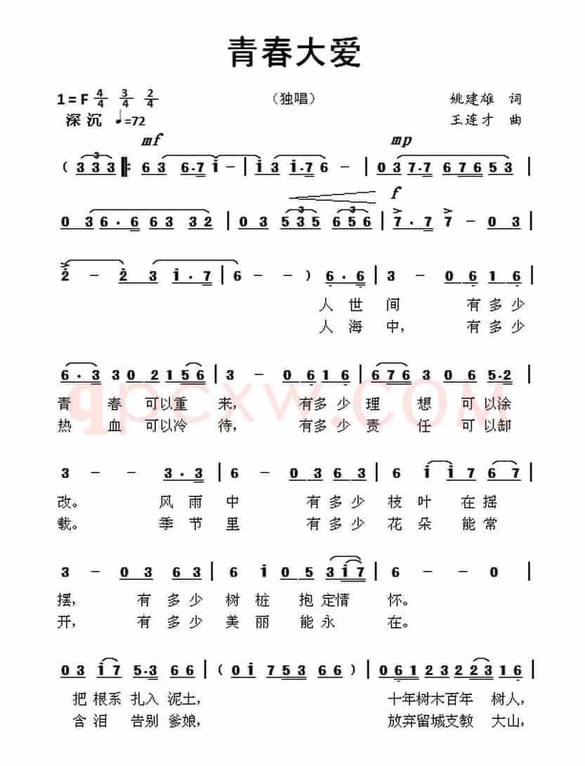青春大爱（姚建雄词 王连才曲）