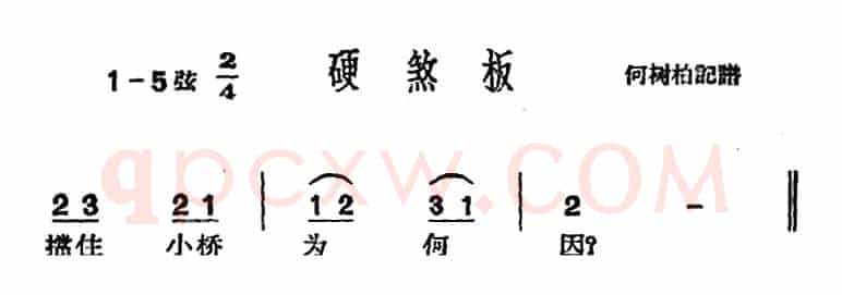 [沪剧曲调]硬煞板