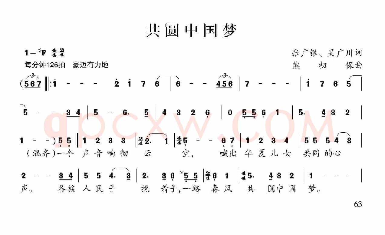 共圆中国梦（张广银 吴广川词 熊初保曲）