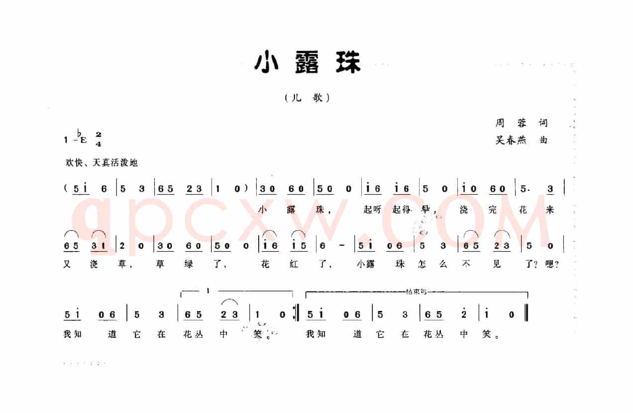 小露珠（周蓉词 吴春燕曲）