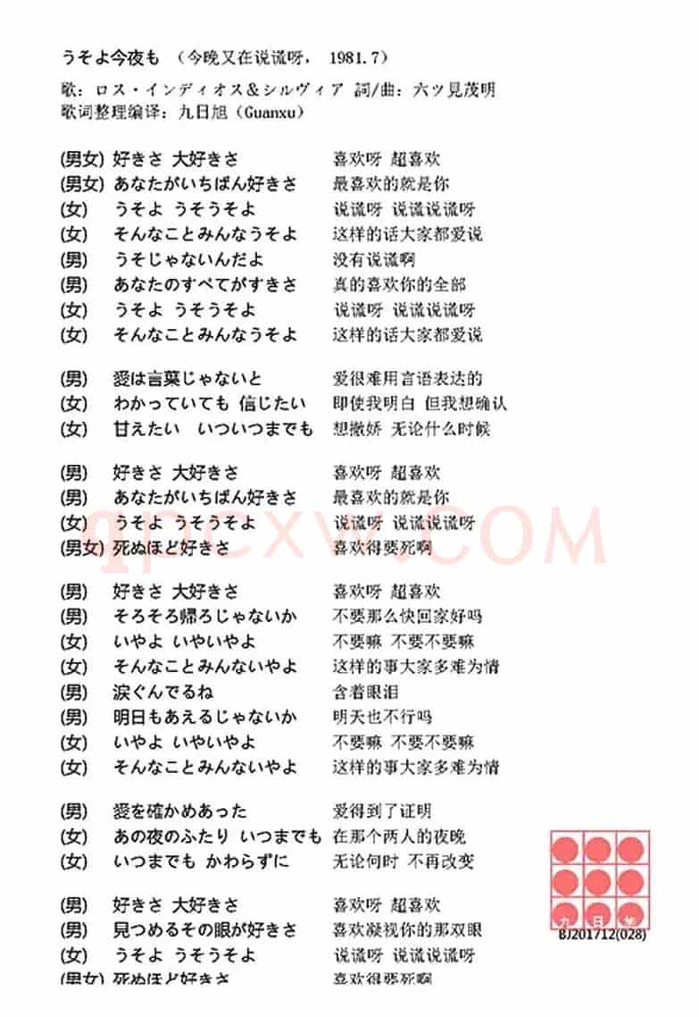 [日]今晚又在说谎呀（うそよ今夜も）
