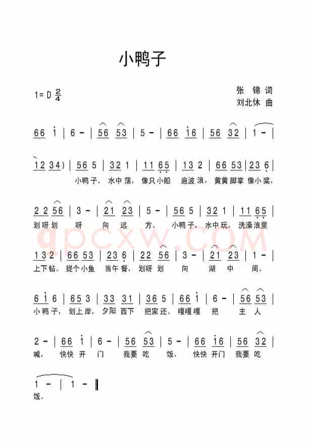 小鸭子（张锦词 刘北休曲）