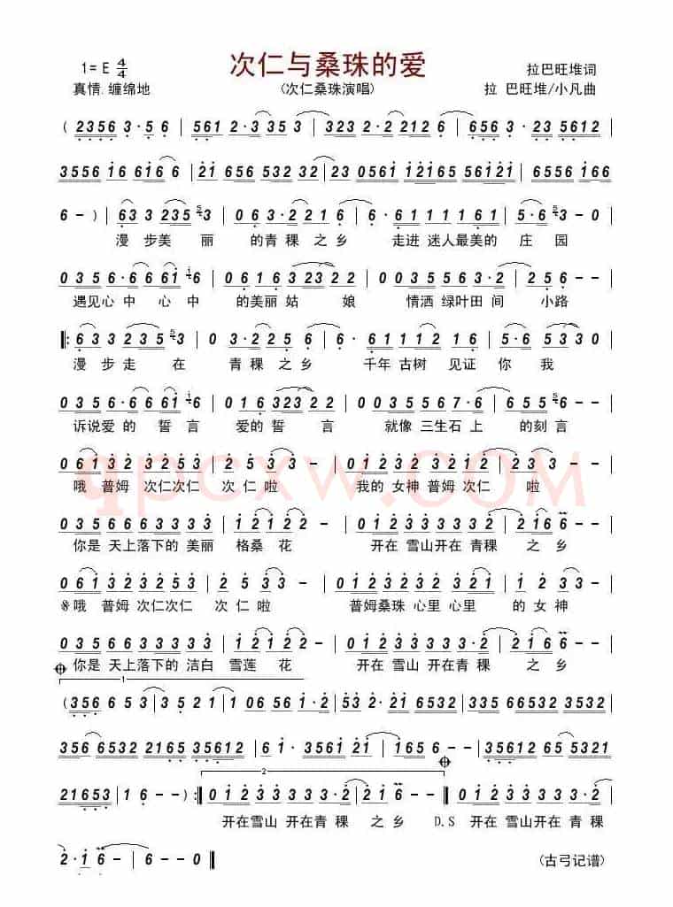 次仁和桑珠的爱