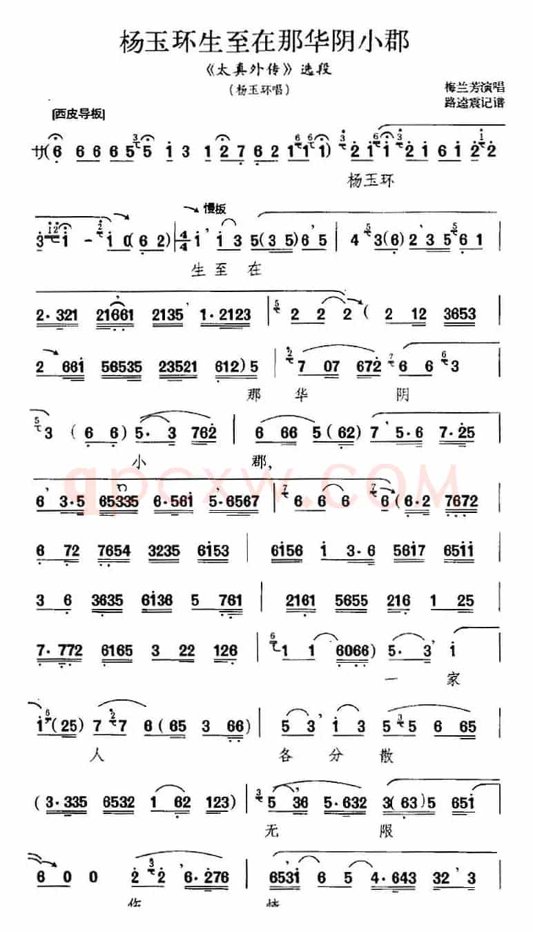 杨玉环生至在那华阴小郡（《太真外传》选段、杨玉环唱段）