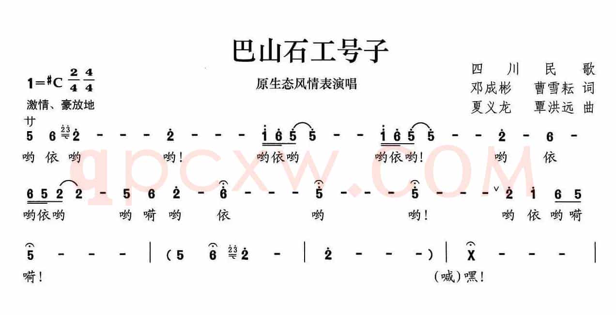 巴山石工号子
