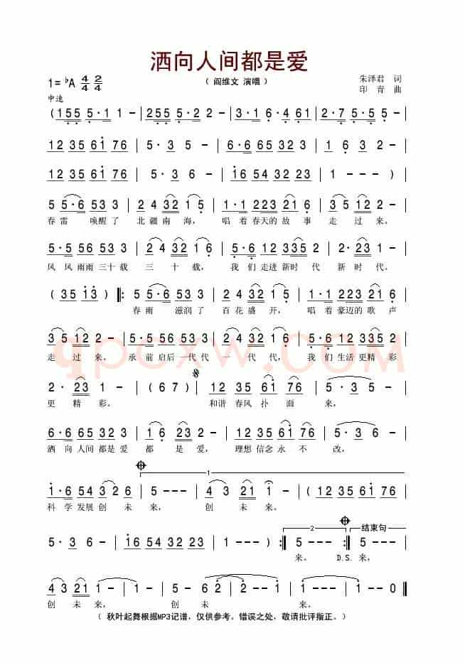 洒向人间都是爱（朱泽君词 印青曲）