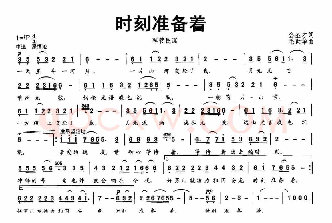 时刻准备着（公丕才词 毛世华曲）