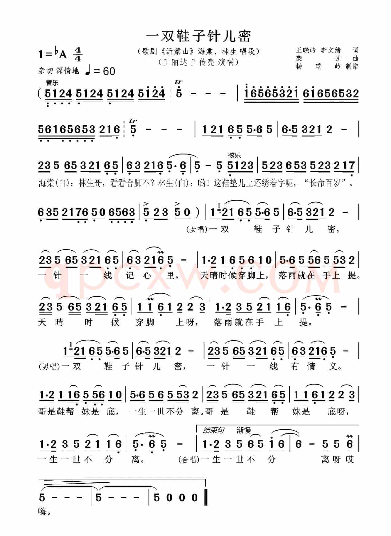 一双鞋子针儿密（王丽达 王传亮 演唱）（歌剧《沂蒙山》海棠 林生 唱段）