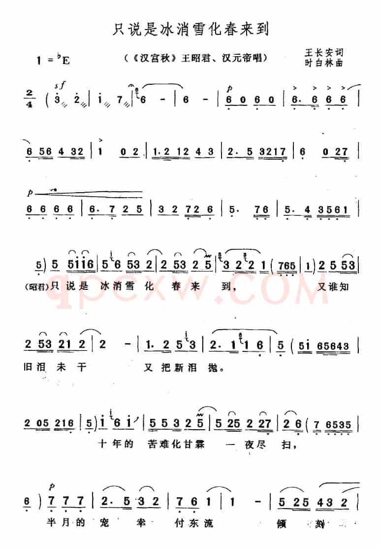 只说是冰消雪化春来到（《汉宫秋》王昭君、汉元帝唱段）