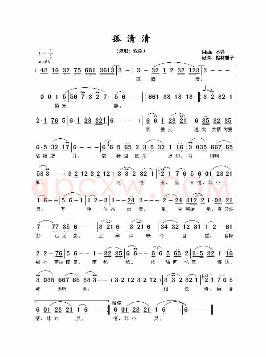 孤清清