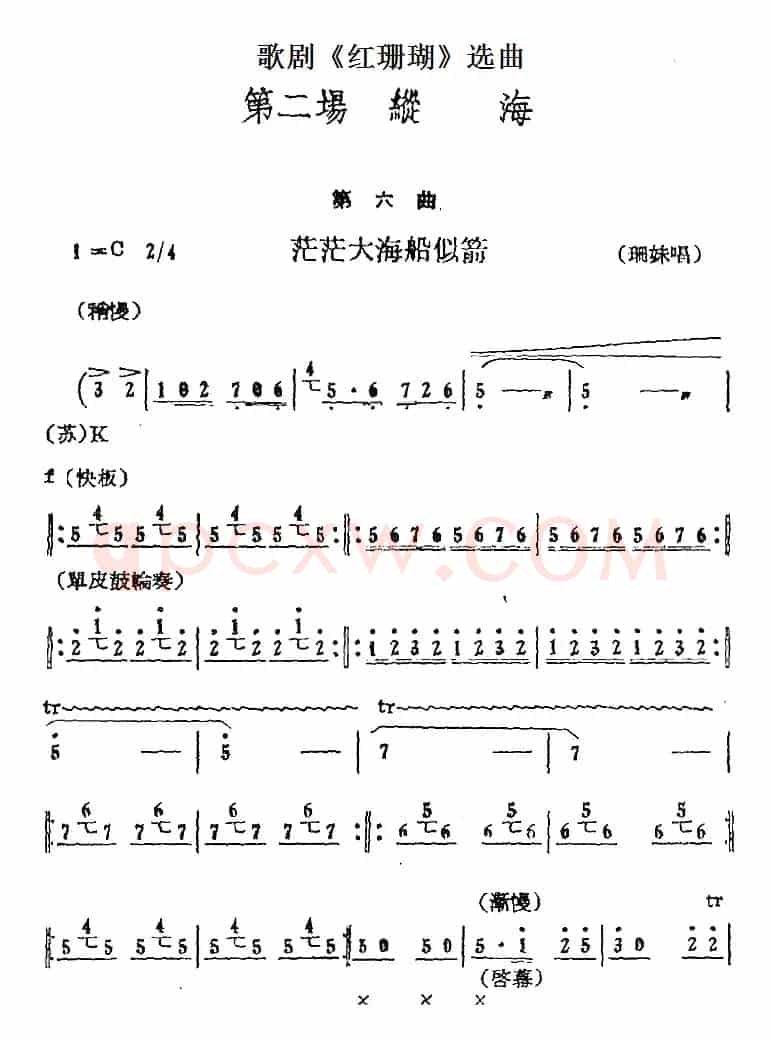 歌剧《红珊瑚》选曲：第二场 纵海（第六曲 茫茫大海船似箭 珊妹唱段）