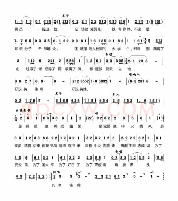 党员带头打冲锋（曲剧唱段）