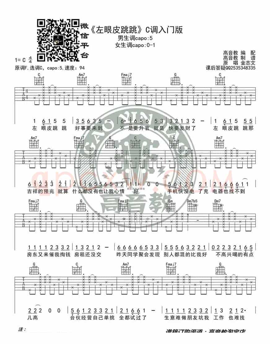 《左眼皮跳跳》吉他谱C调入门版 高音教编配 猴哥吉他教学