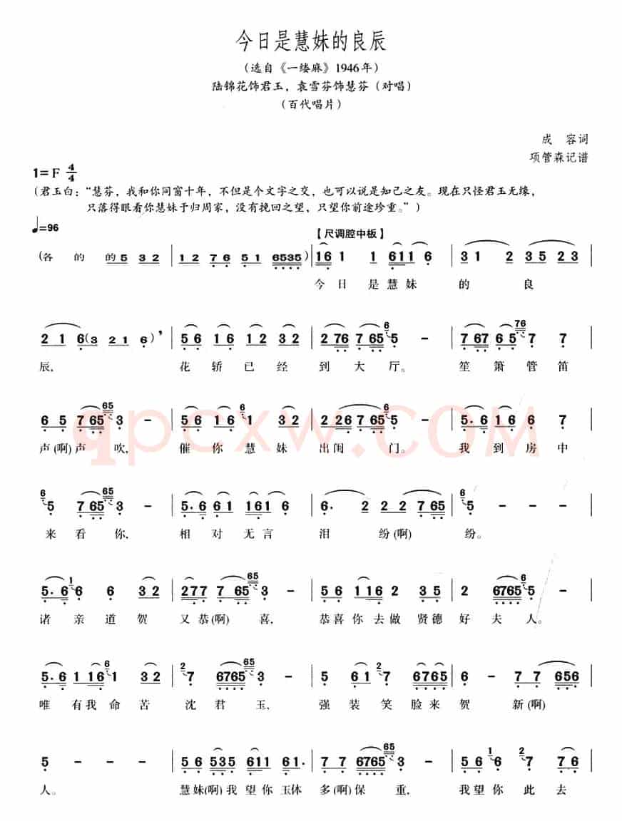 今日是慧妹的良辰（选自《一缕麻》1946年）