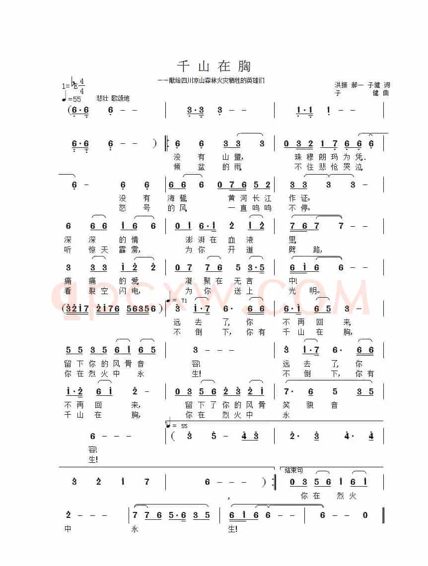 千山在胸（——献给四川凉山森林火灾牺牲的英雄们）