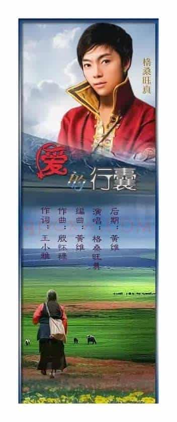 爱的行囊（王小雅词 殷怀禄曲）