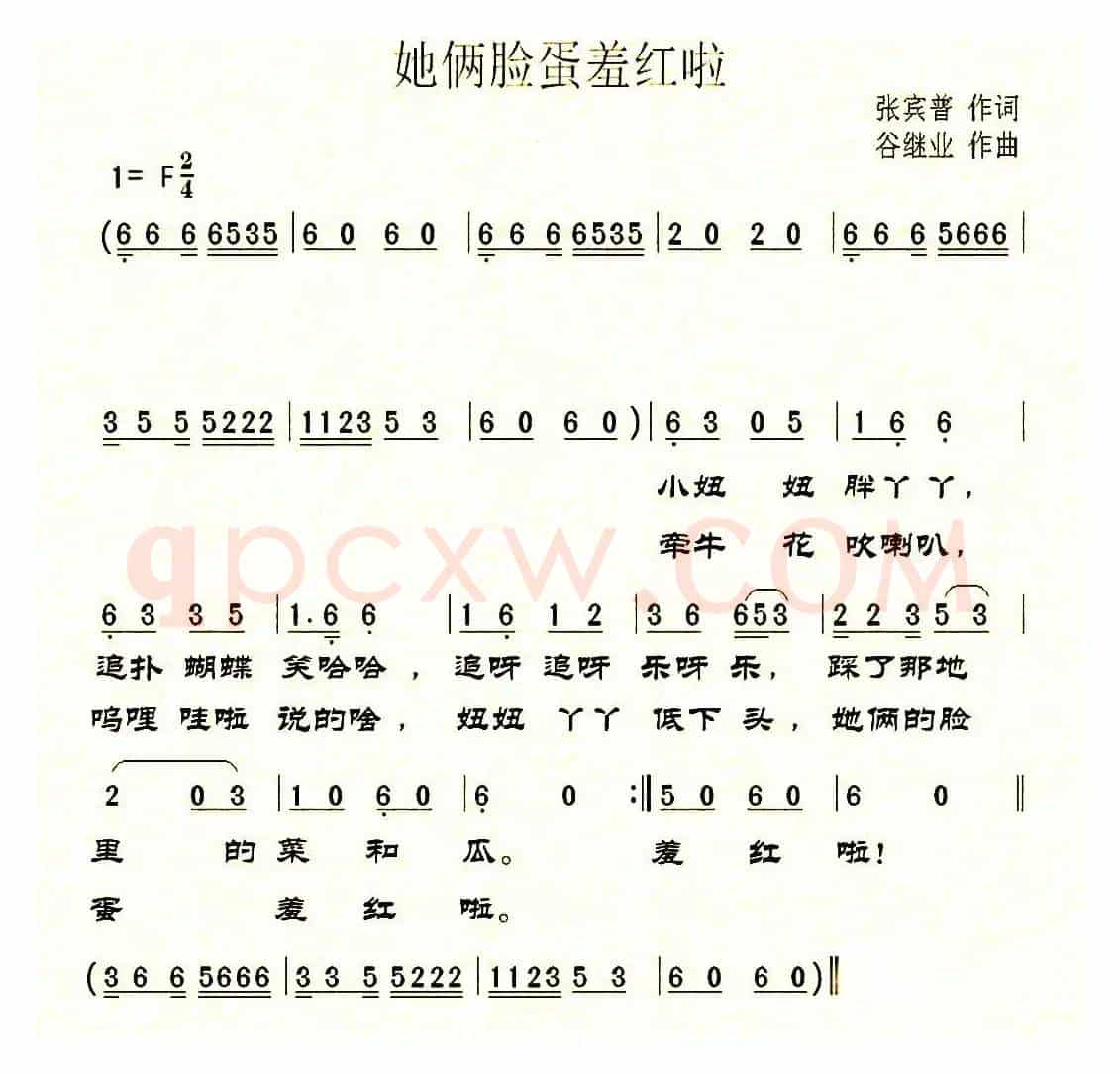 她俩脸蛋羞红啦（张宾普词 谷继业曲）