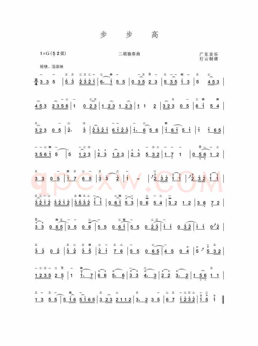 步步高（二胡独奏曲）
