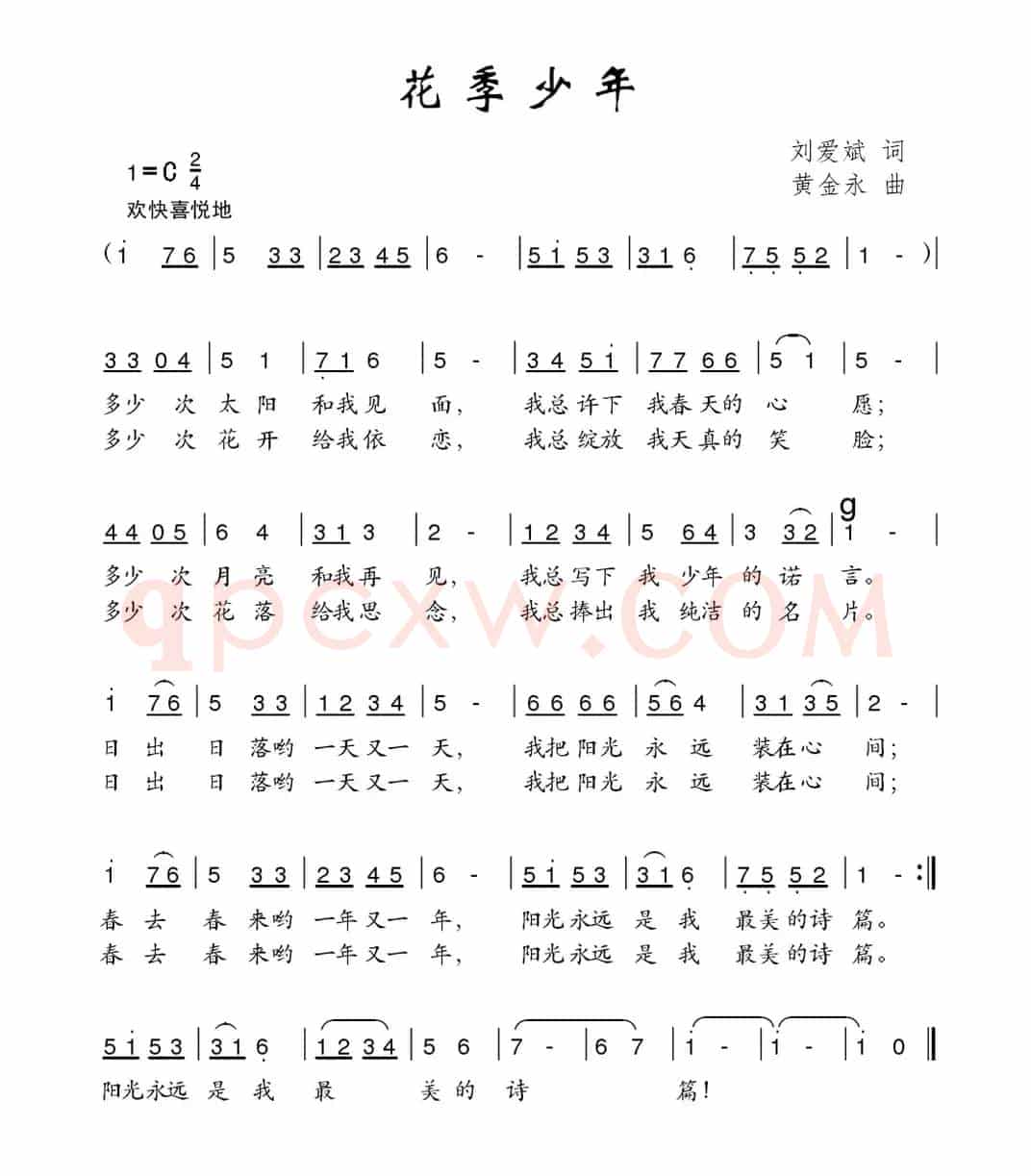 花季少年（刘爱斌词 黄金永曲）