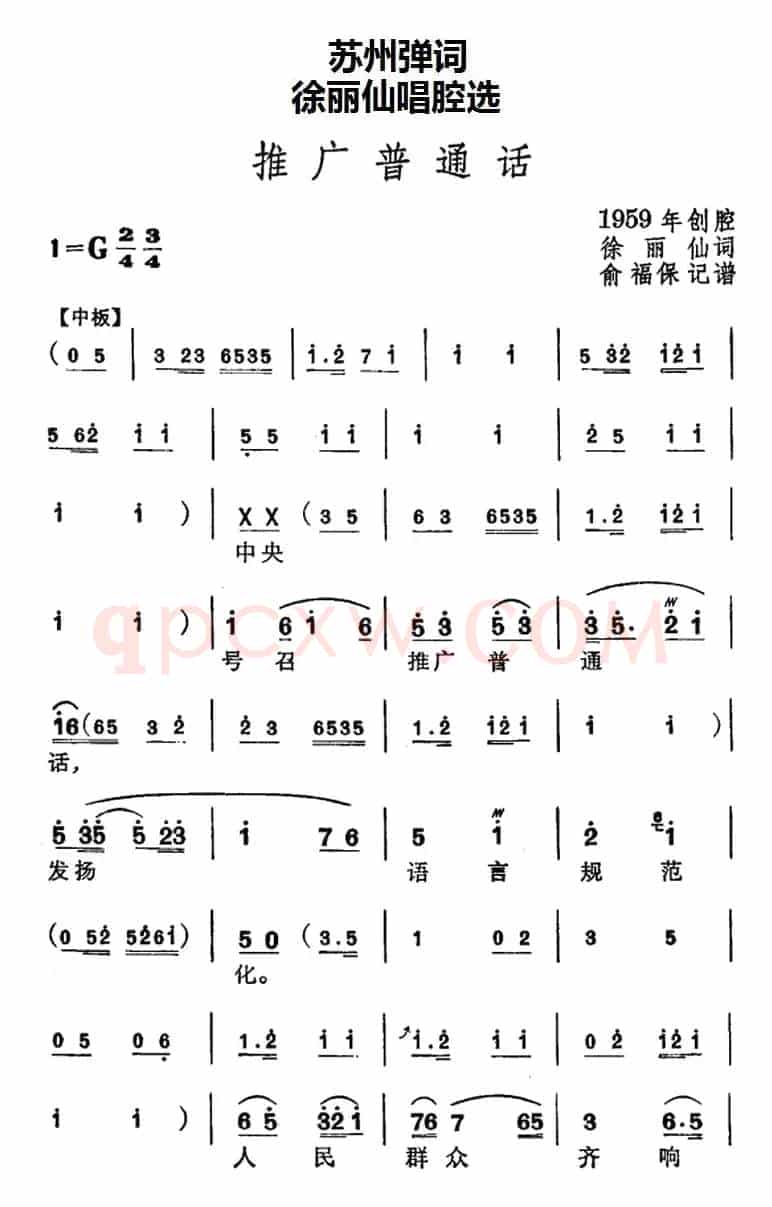 [苏州弹词]徐丽仙唱腔选：推广普通话
