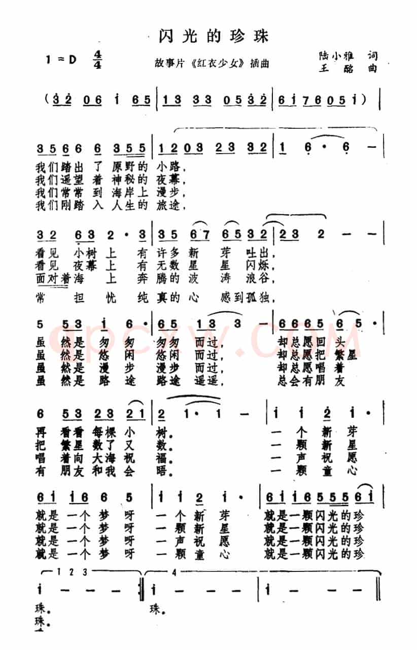 闪光的珍珠（电影《红衣少女》插曲）