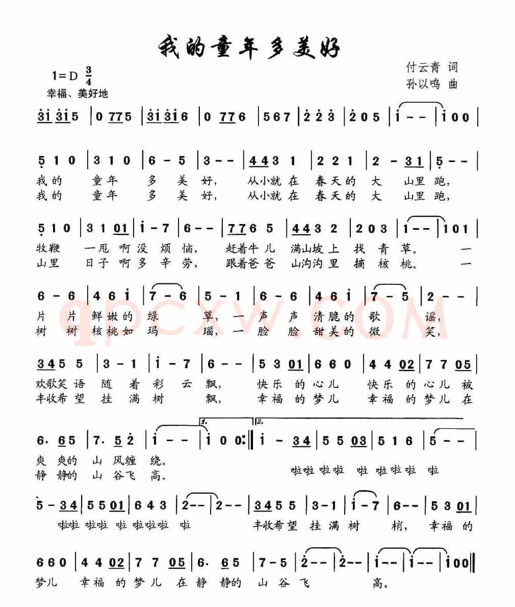 我的童年多美好（付云青词 孙以鸣曲）