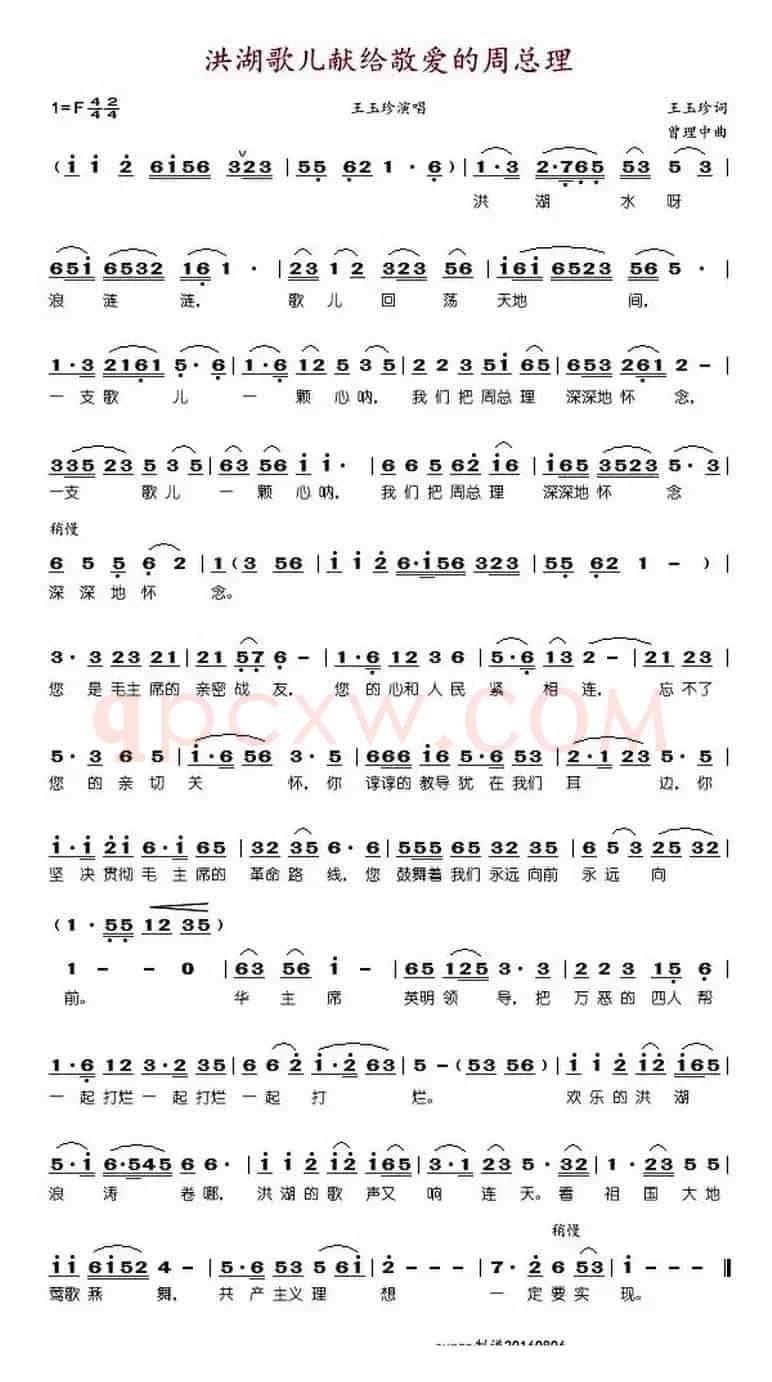 洪湖的歌儿献给敬爱的周总理