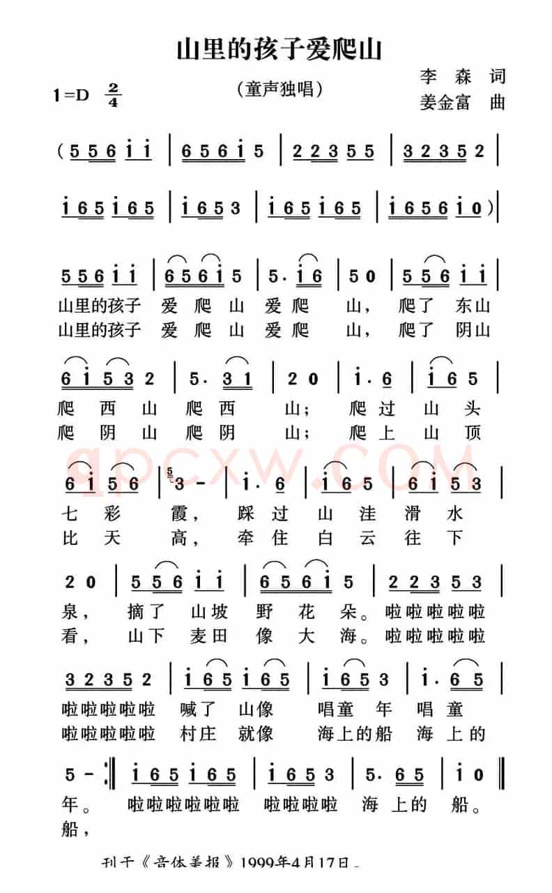 山里的孩子爱爬山（李森词 姜金富曲）