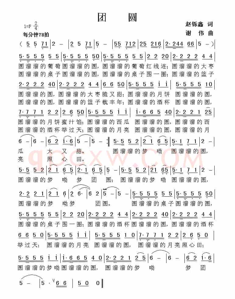 团圆（赵铄鑫词 谢伟曲）