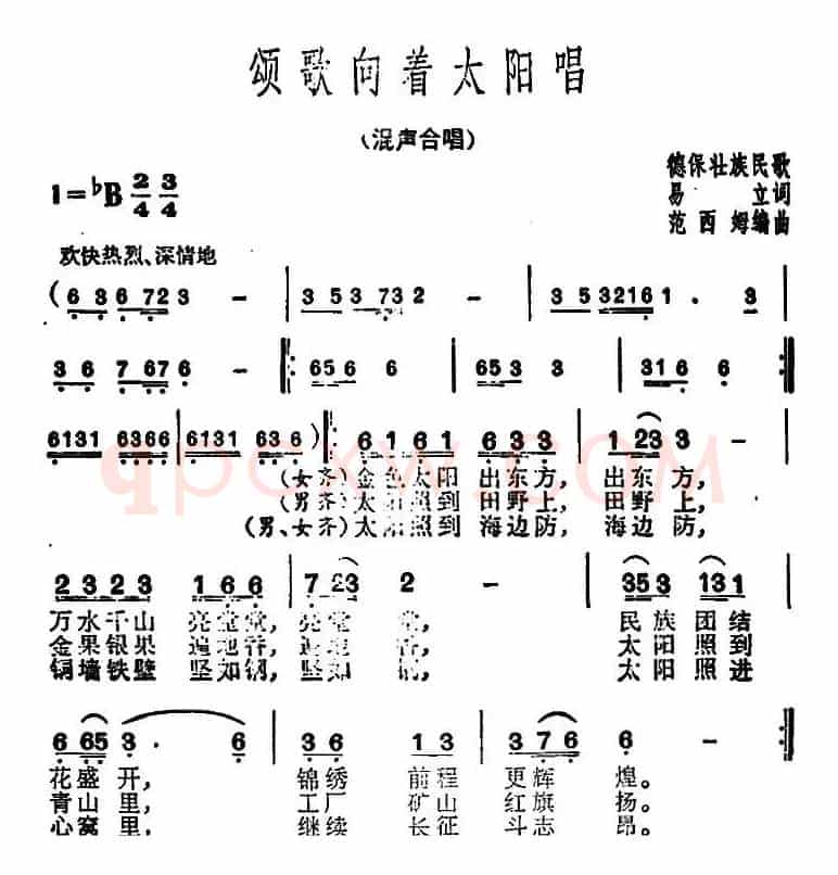 颂歌向着太阳唱