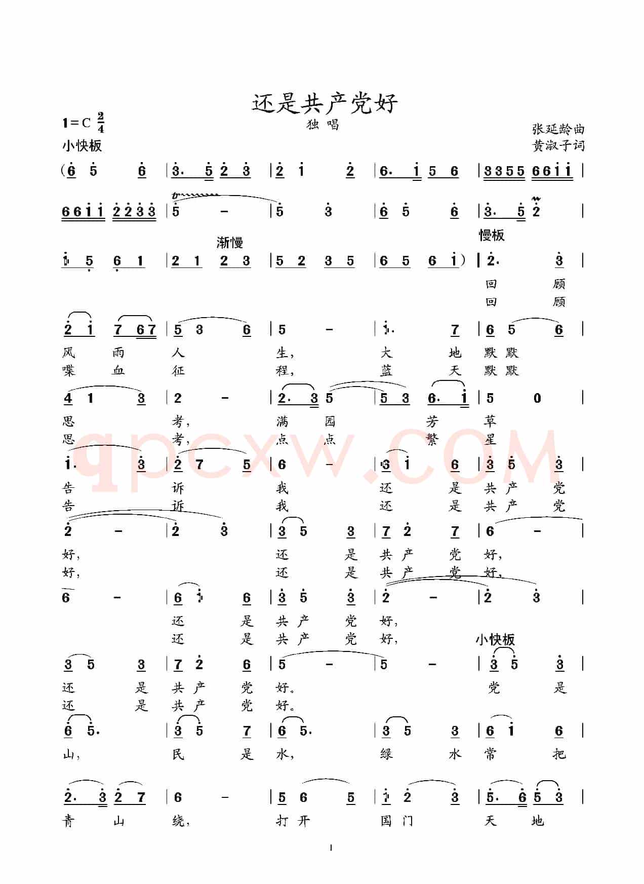 还是共产党好（独唱歌曲）