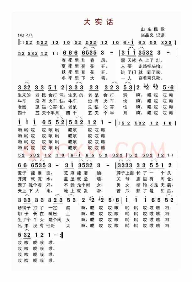 大实话（山东民歌）