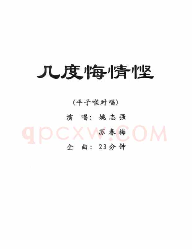 [粤剧] 几度悔情悭