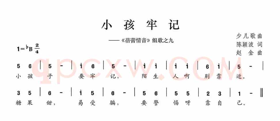 小孩牢记（《蓓蕾情音》组歌之九）