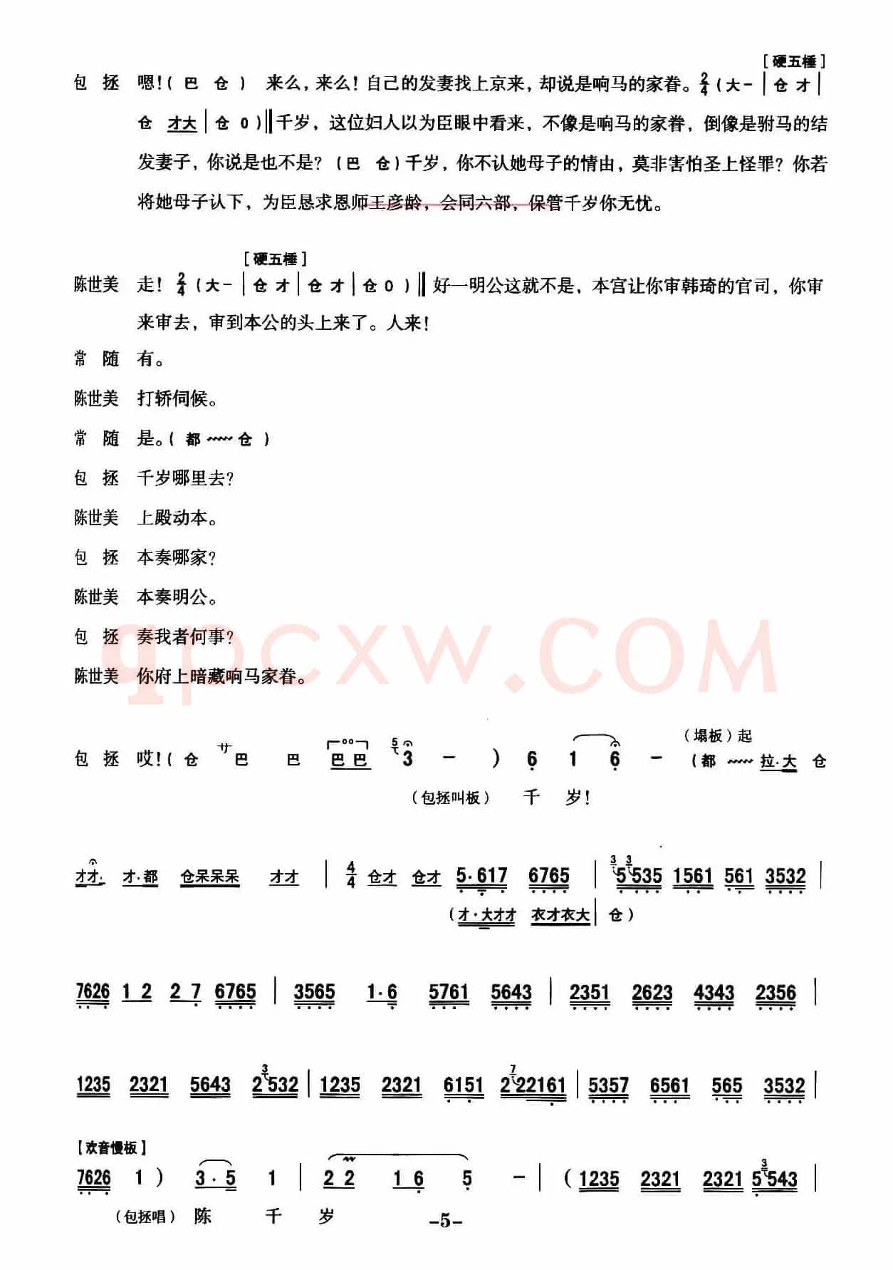 [秦腔]全折剧谱《扣押》（选自秦腔传统戏《铡美案》）