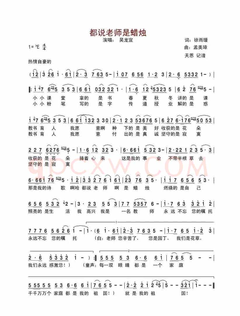 都说老师是蜡烛（吴龙宜演唱版）