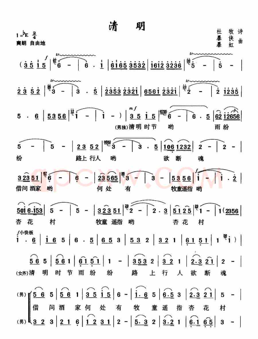清明（[唐]杜牧词 暴虹曲）