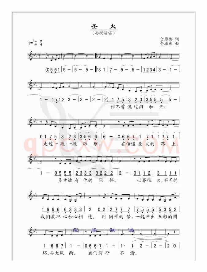 圣火（仓雁彬词曲、线简谱混排版）