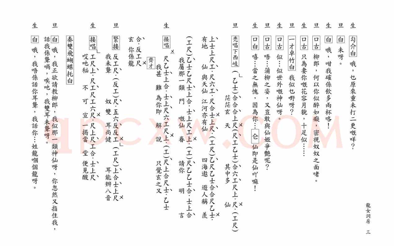 [粤曲]柳毅传书之龙女洞房（工尺谱）