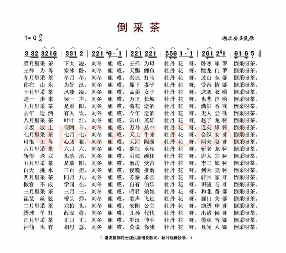 倒采茶（湖北房县民歌）