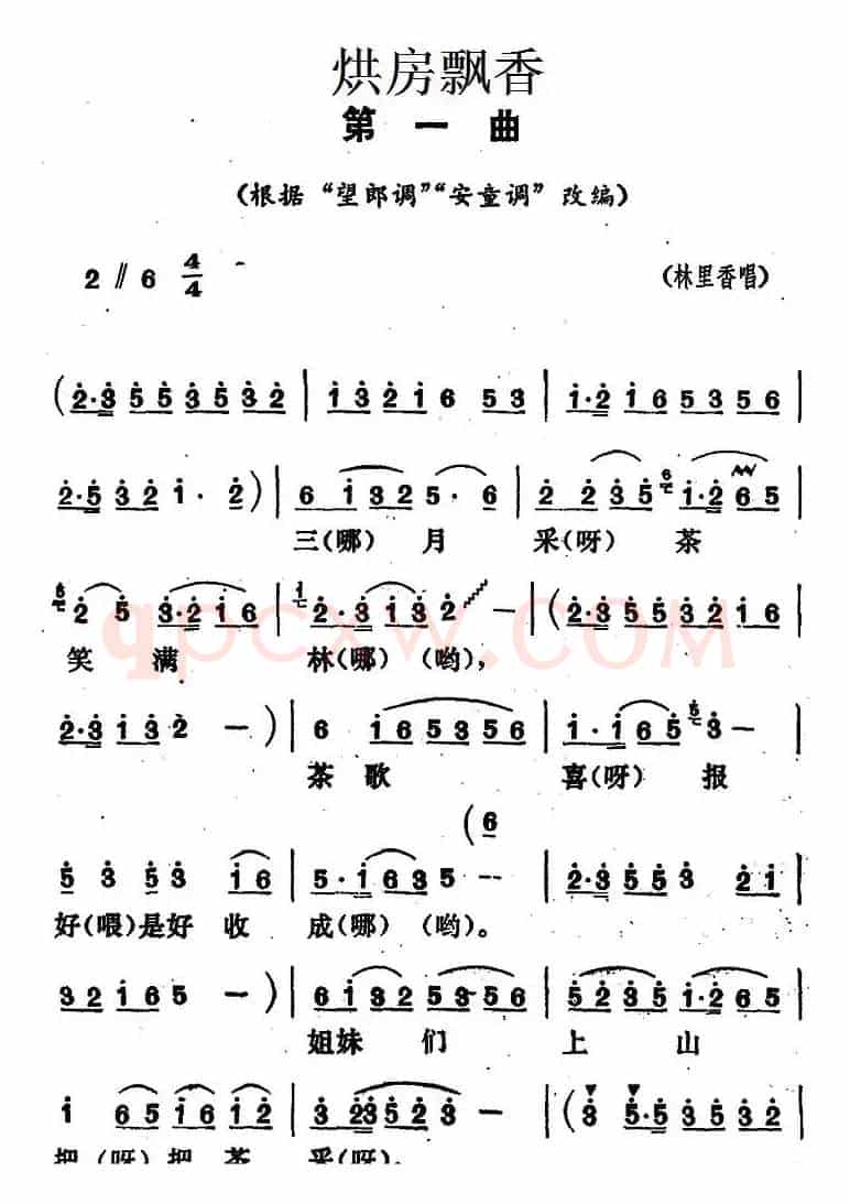《烘房飘香》第一曲（根据“望郎调”“安童调”改编）