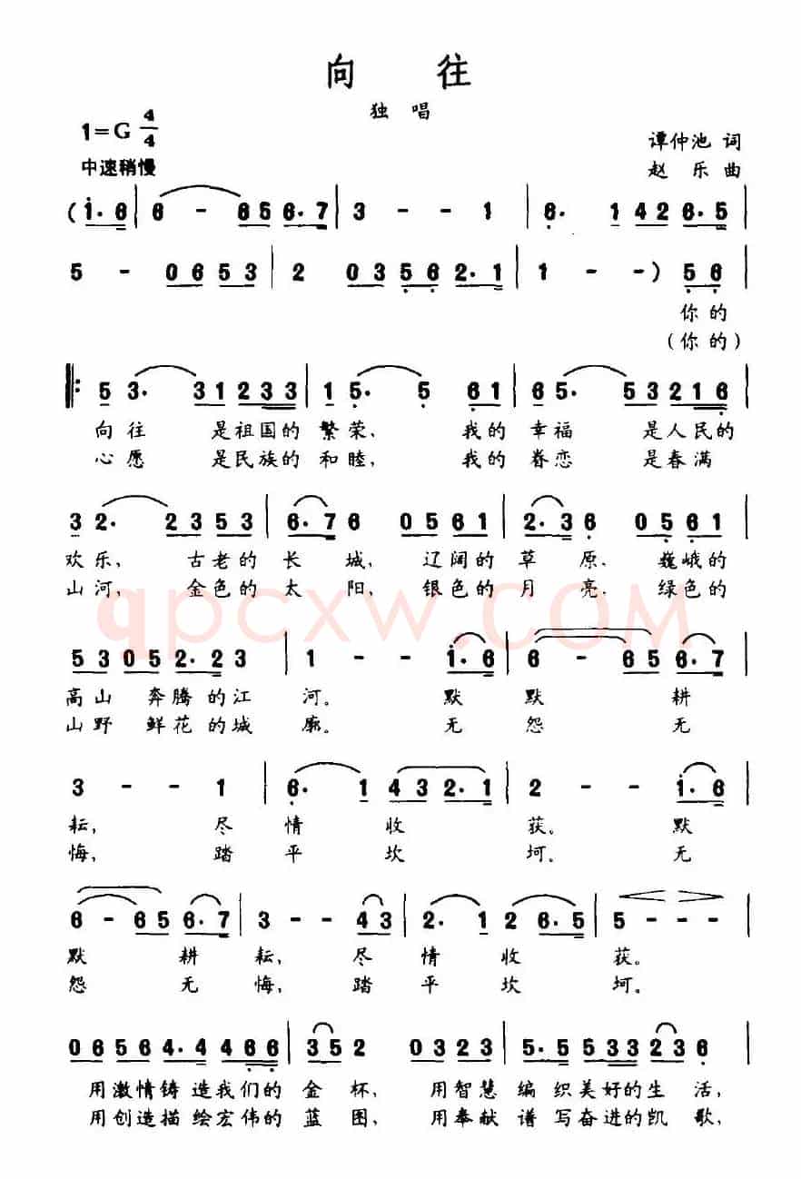 向往（谭仲池词 赵乐曲）