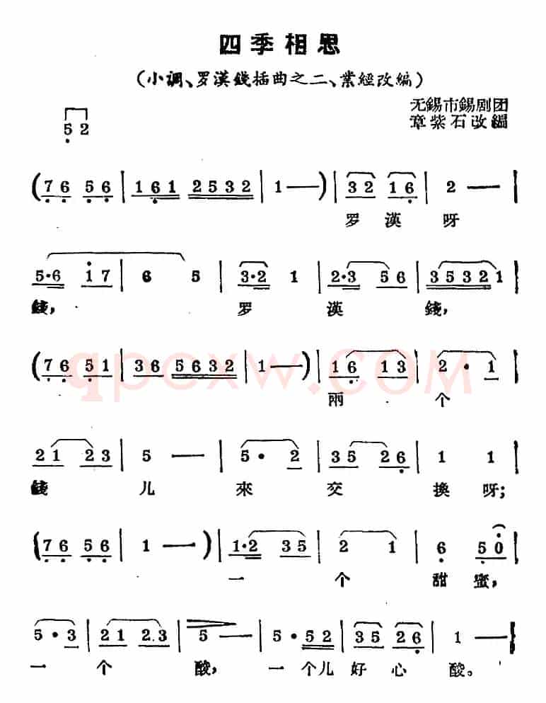 [锡剧曲调]四季相思（小调、《罗汉钱》插曲之二、业经改编）