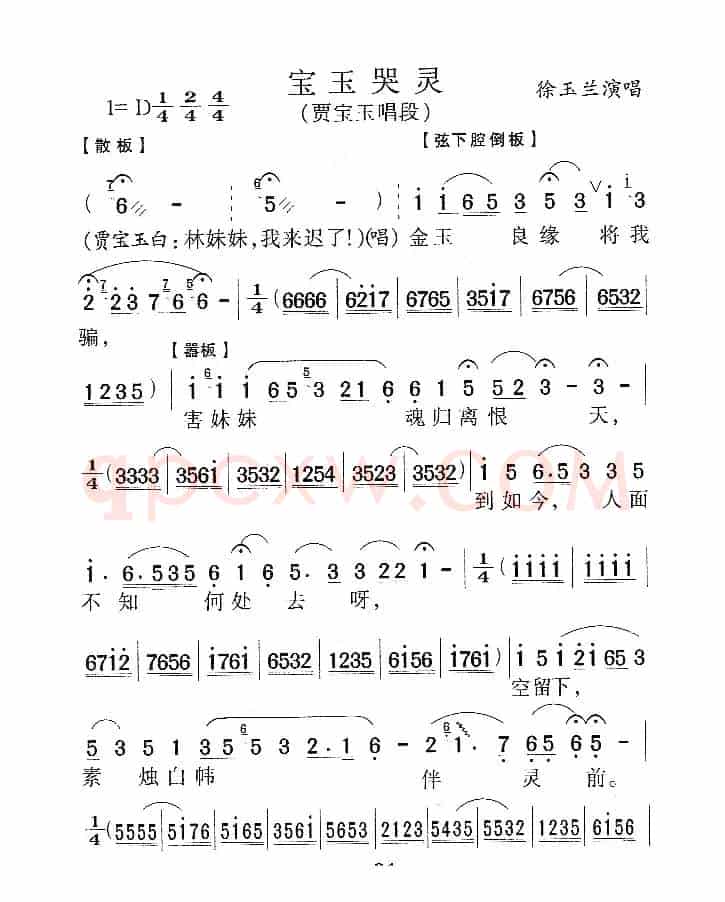 宝玉哭灵（《红楼梦》宝玉唱段）