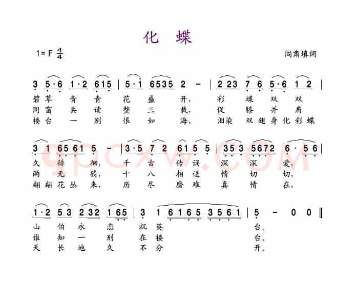化蝶（阎肃填词）
