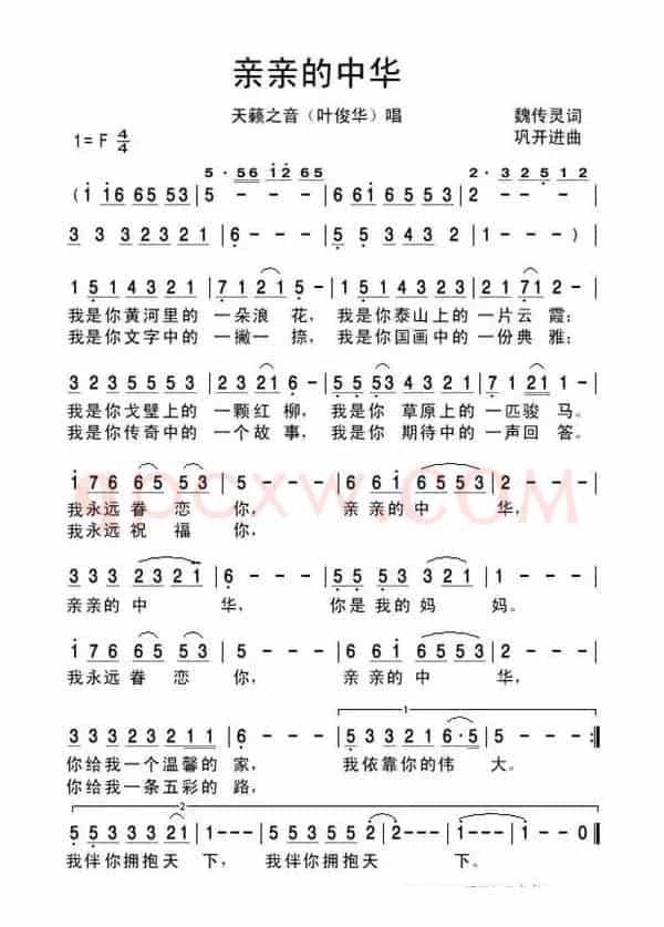 亲亲的中华(魏传灵词 巩开进曲)