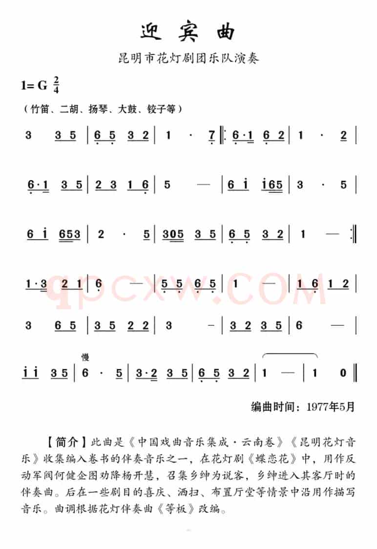 [云南花灯]迎宾曲
