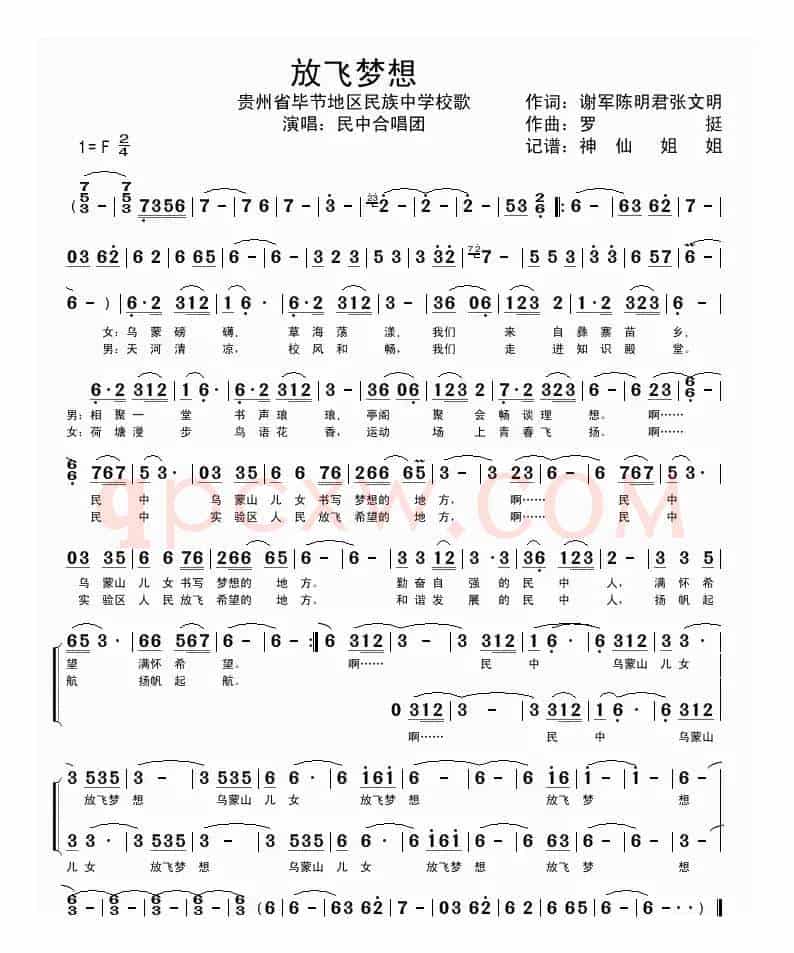 放飞梦想（贵州毕节民族中学校歌）