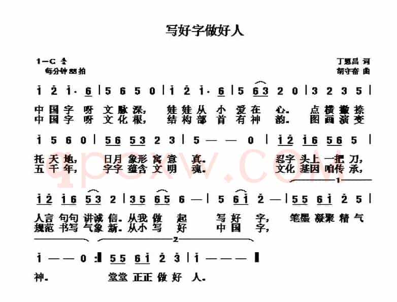 写好字  做好人（丁恩昌词 胡守奋曲）