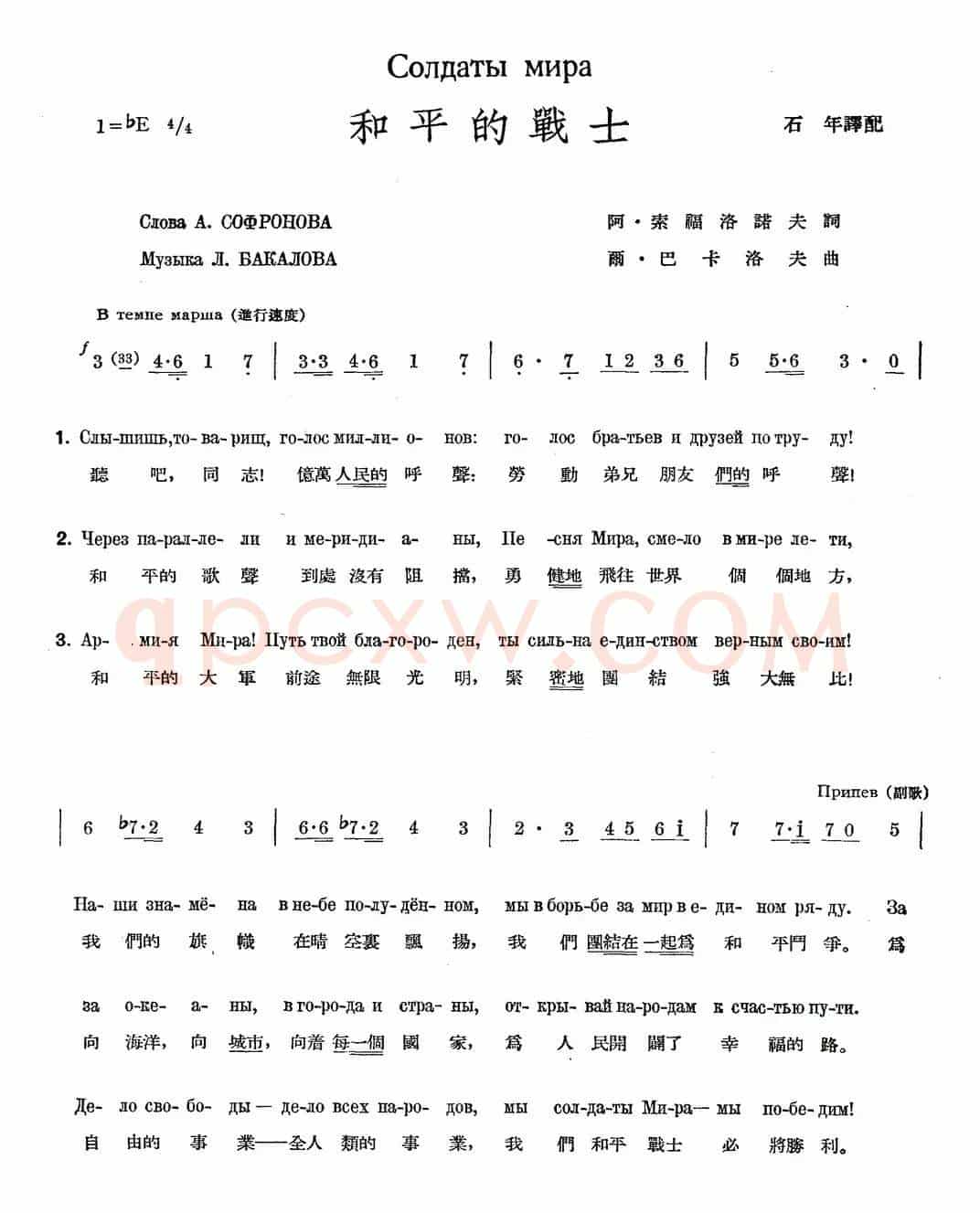 和平的战士（中俄文对照）